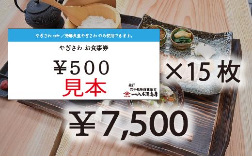 
【発酵食堂やぎさわ・やぎさわカフェ】共通お食事券 〈7,500円分〉500円×15枚 【 八木澤商店 食事 ランチ ディナー 観光 岩手県 陸前高田市 】
