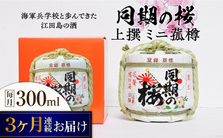 【全3回】日本酒 同期の桜上撰 ミニ菰樽300mL 日本酒[XAF026]