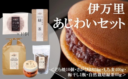 
                  伊万里あじわいセット(さがびより・もち麦・梅干し・緑茶・どら焼) 080-E032
                
