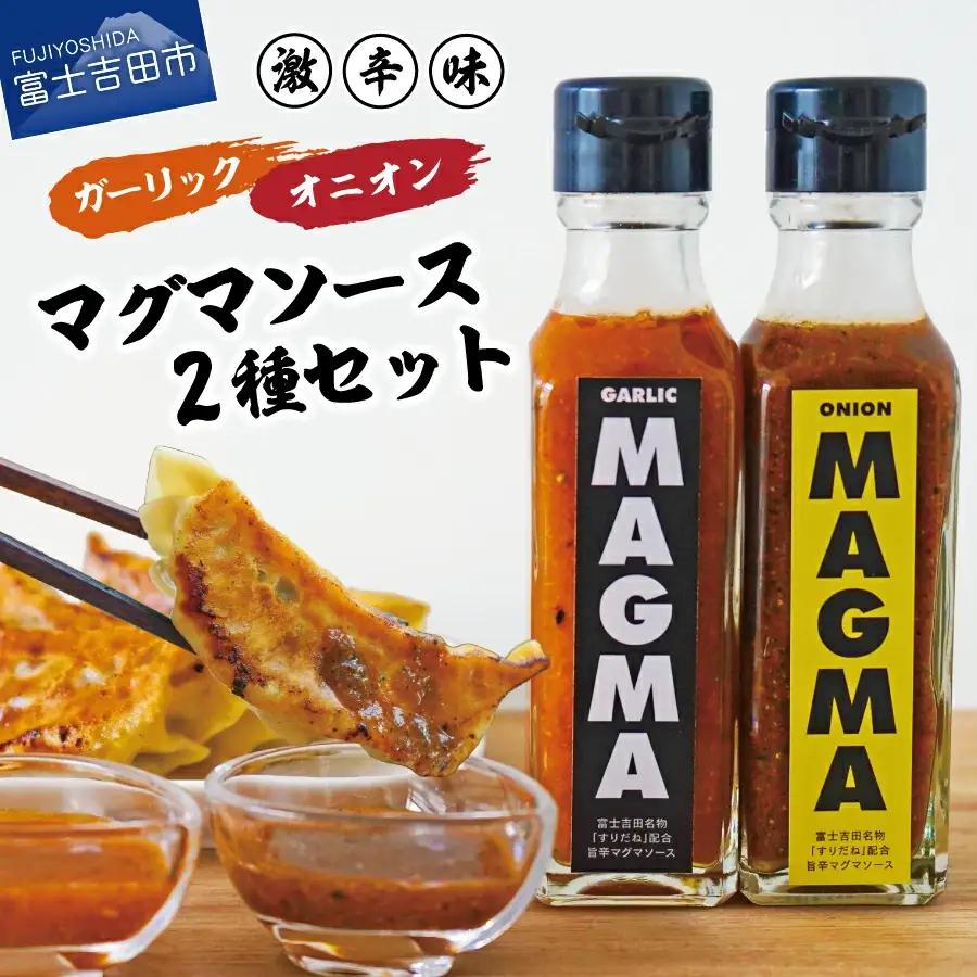 【すぐ届く】すりだねとドレッシング調合した新しいホットソース MAGMA ２本セット（オニオンとガーリックMAGMAの2本セット）