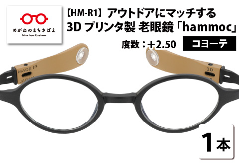 アウトドアにマッチする3Dプリンタ製老眼鏡 hammoc HM-R1 ボストン コヨーテ +2.50