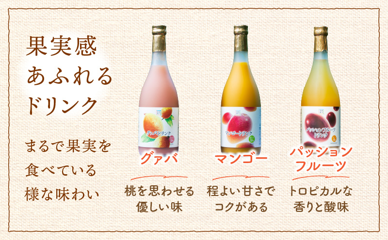 驚きの果実感！トロピカルフルーツドリンク3本セット（マンゴー・グァバ・パッションフルーツ）各720ml【宮崎果汁株式会社】_K021-005