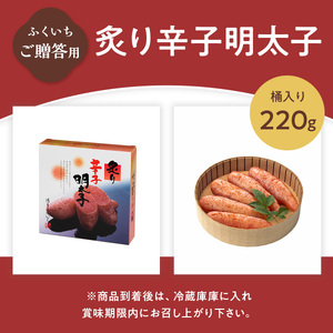 ご贈答用 「炙り辛子明太子」 220ｇ （桶入り） CD010