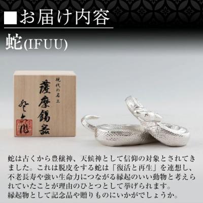ふるさと納税 霧島市 薩摩錫器 蛇置物 -IFUU- 白加工【薩摩錫器工芸館】K-301 |  | 02