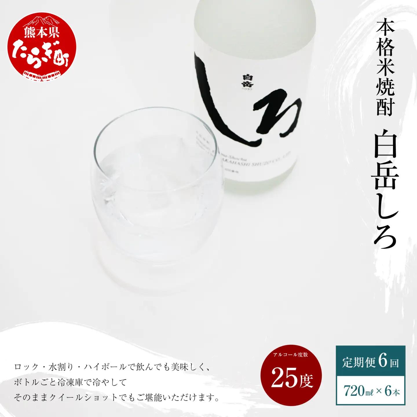 【定期便 年6回】 本格米焼酎 「白岳しろ」25度 720ml× 6本×年6回(偶数月発送) 高橋酒造 白岳 018-0480