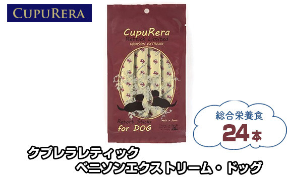 
No.709 クプレラレティック ベニソンエクストリーム・ドッグ24本 ／ ペット 犬 厳選 神奈川県
