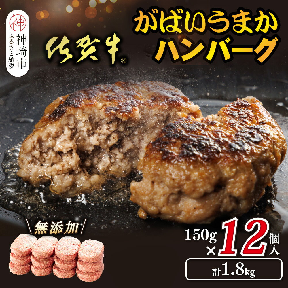 【ふるさと納税】佐賀牛がばいうまかハンバーグ(150g×12個)【佐賀県産 国産 佐賀牛 肉 お肉 牛肉 豚肉 冷凍 無添加】(H118105)