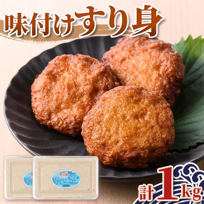 【P10010】＜先行予約受付中！2026年7月中旬以降発送予定送＞味付け すり身 (計1kg・500g×2P) 国産 鹿児島 さつまあげ さつま揚げ 薩摩揚げ つきあげ つみれ おかず おつまみ おでん 鍋 お惣菜 冷凍 【石倉蒲鉾】