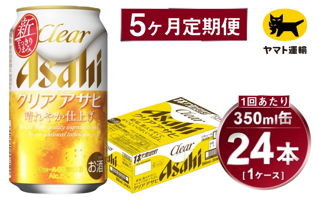 
            【5ヶ月定期便】アサヒ クリアアサヒ（合計120本）350ml×毎月1ケース（24本）=計5回お届け | アサヒビール 酒 お酒 クリアアサヒ 発泡酒 缶ビール 缶 ギフト 内祝い 茨城県 守谷市 みらい mirai
          