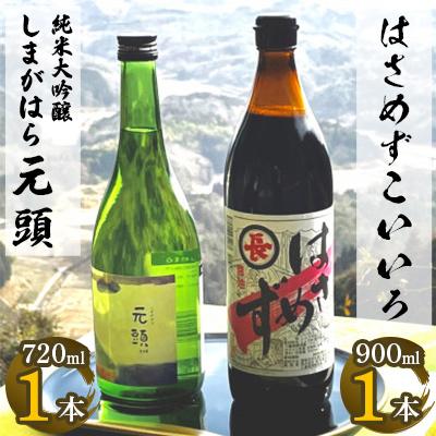 ふるさと納税 伊賀市 伊賀の里 島ヶ原からの贈り物 「純米大吟醸しまがはら元頭」と「はさめずこいいろ」