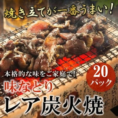 【ふるさと納税】本格的な味をご家庭で!味なとりレア炭火焼　20パック(南九州市)【配送不可地域：離島】【2000028】