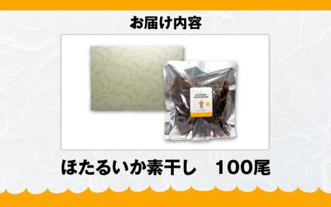 ほたるいか素干し100尾　好評の富山湾産ほたるいか素干しを大容量でお届け