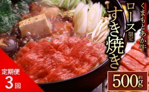 【定期便 全3回】【GI認証】くまもとあか牛ロースすきやき500g くまもとあか牛 あか牛 牛肉 ロース 牛ロース すきやき すき焼き 定期 全3回 お取り寄せ 冷凍 お土産 ギフト 贈答用 贅沢 人気 おもてなし 晩ご飯 ディナー ごちそう 阿蘇牧場 熊本県 阿蘇市
