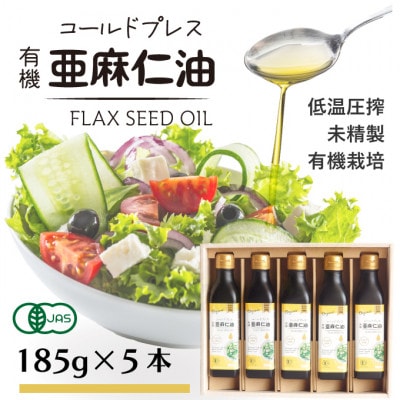 コールドプレス有機亜麻仁油(未精製)185g×5本　アマニ油【低温圧搾・遮光ボトルで品質保持に配慮】【配送不可地域：離島】