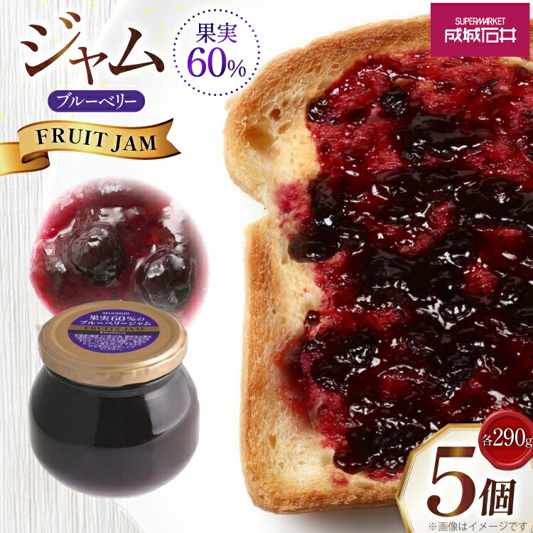 【ふるさと納税】ジャム 果実60%のブルーベリージャム 290g 5個 セット [tk06ayt090002 山形県 高畠町 成城石井酒販] ベリージャム ブルーベリー ベリー パン