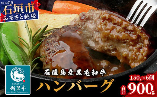 
石垣島産 黒毛和牛 新里牛 ハンバーグ（150g×6個）【 牛肉 肉 手ごね 牛100％ハンバーグ 焼肉 和牛 バーベキュー BBQ 石垣 石垣島 沖縄 】SZ-7
