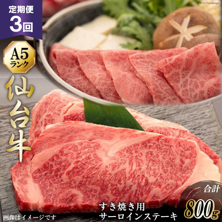 【ふるさと納税】3回 定期便 仙台牛肩ロースすき焼き用と仙台牛サーロインステーキセット [気仙沼市物産振興協会 宮城県 気仙沼市 20565328] 肉 牛肉 和牛 黒毛和牛 3ヶ月