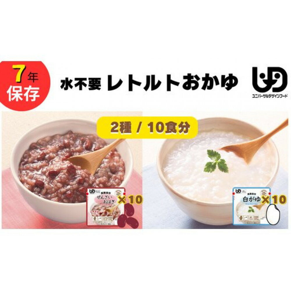 【ふるさと納税】非常食20食 7年保存【レトルトおかゆセット】水不要/防災 備蓄/介護 /UDF/食物アレルギー対応 | 介護食 おかゆセット 水不要 防災 備蓄 介護 UDF レトルト食品 常温保存 ごはん やわらか食 柔らかい 調理不要 保存食 防災食 災害食 災害 嚥下食