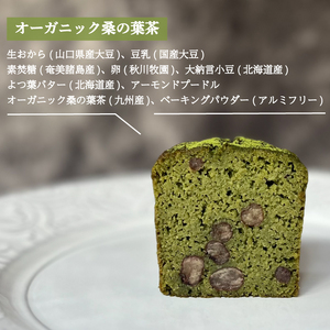 パウンドケーキ 2本 冷蔵 天日塩バター オーガニック桑の葉茶 KF004-4