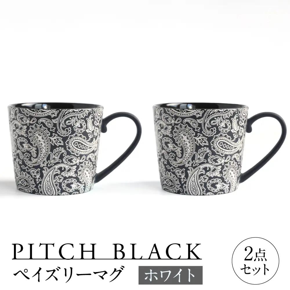 【美濃焼】 PITCH BLACK ペイズリーマグ ホワイト 2点 多治見市 / 丸健製陶 マグカップ ペア セット[TAY099]
