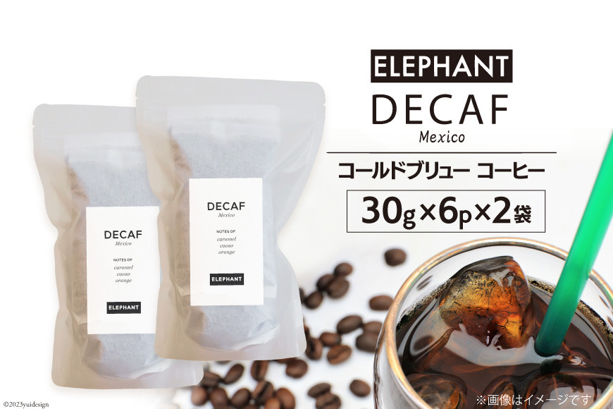 
コールドブリュー コーヒー デカフェ 30g×6p×2袋 [エレファントコーヒー 福岡県 筑紫野市 21760675] スペシャルティ オーガニック 珈琲 自家焙煎 アイスコーヒー カフェインレス シングルオリジン
