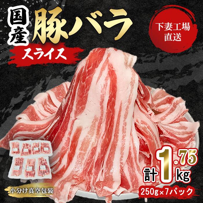 【ふるさと納税】 肉 豚肉 国産 豚バラ 豚 バラ スライス バラスライス 1.75kg 小分け 250g×7パック 冷凍 真空 焼肉 しゃぶしゃぶ 煮物 お楽しみ セット 国産豚肉バラスライス 1.75kg (250g×7パック/小分け真空包装) 1万円 【下妻工場直送】マルリン