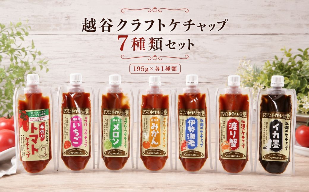 
                  ケチャップ クラフトケチャップ 7種類セット | 調味料 シェフ監修 食べ比べ ナポリタン オムライス フライドポテト トマトケチャップ いちごケチャップ メロンケチャップ みかんケチャップ 伊勢海老 渡り蟹 イカ墨 魚介ソース 埼玉県 越谷市
                
