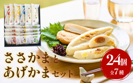 石巻蒲鉾  全種24個ささかまとあげかまセット 笹かま かまぼこ 練り物 揚げかまぼこ 笹かまぼこ 宮城県 石巻市