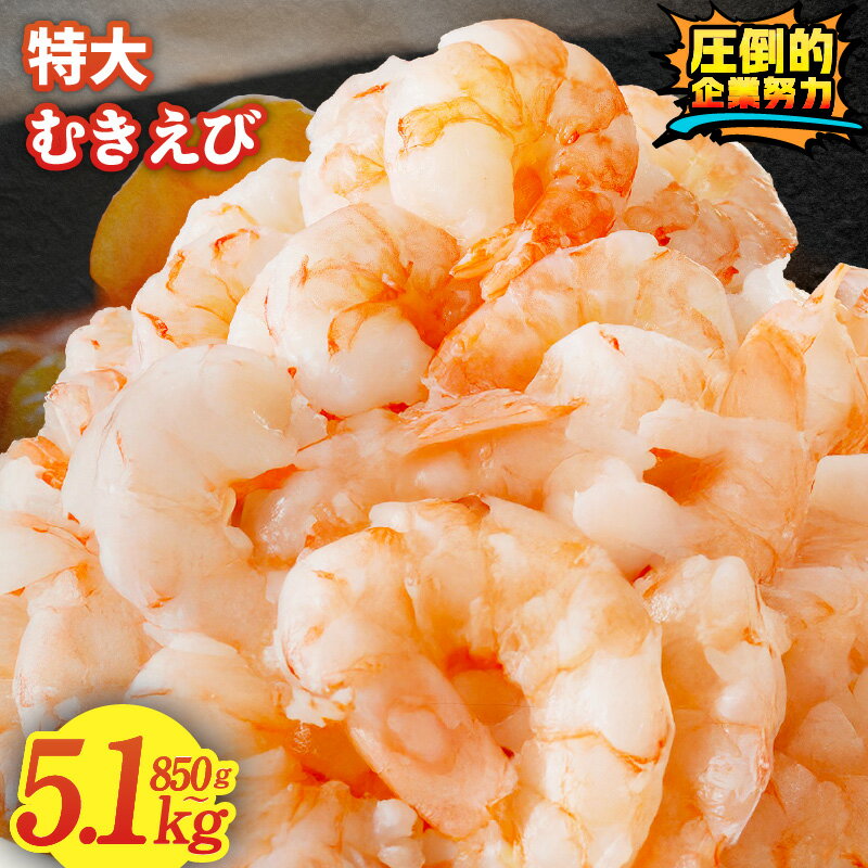 【ふるさと納税】9/25～寄附額改定 特大 むきえび 850g ～ 5.1kg 高評価 5Lサイズ ぷりぷり 定期便 バナメイエビ 楽天限定 大型 えび 訳あり サイズ不揃い 下処理不要 背ワタなし むき身 小分けで使いやすい 冷凍 ランキング急上昇 大阪府 泉佐野市 KGCP