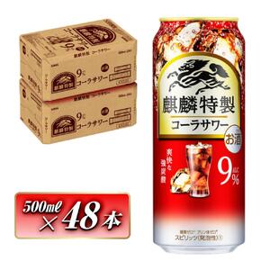 キリン 麒麟特製コーラサワー Alc.9％ 500ml×48本 【 キリン コーラ サワー 麒麟 】