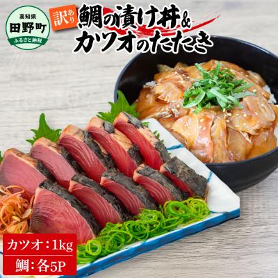 ふるさと納税 田野町 【四国一小さなまち】鯛の漬け丼(80g×5P)&amp;カツオのわら焼きタタキ(1kg) ★訳あり★