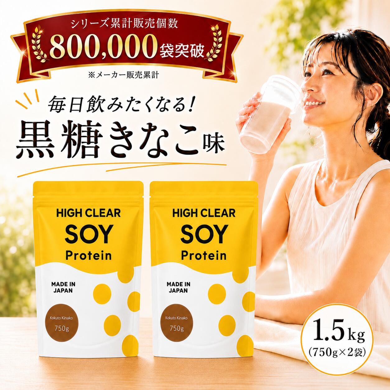 【ふるさと納税】 ソイプロテイン 黒糖きなこ味 1.5kg ( 750g × 2袋 ) ハイクリアー プロテイン 人口甘味料不使用 国産 国内製造 日本製 1500g たんぱく質 美髪 美容 イソフラボン ぷろていん ヘルシー ダイエット 女性 宮城県七ヶ浜町 hk-soy-750-kk