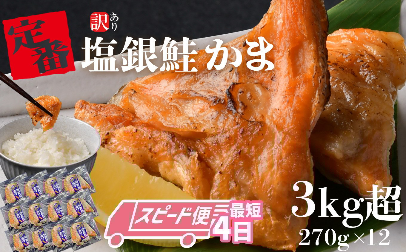 塩銀鮭かま　270g×12パック
