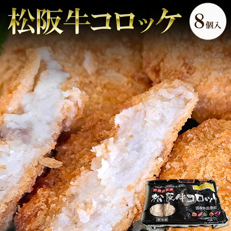 【ふるさと納税】松阪牛コロッケ　8個入り | 惣菜 おかず お肉 お弁当 おかず 時短 冷凍 三重県