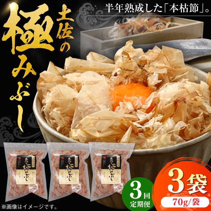 【ふるさと納税】【3回定期便】土佐の鰹節屋 土佐の極みぶしセット 70g×3袋 【森田鰹節株式会社】[ATBD035]