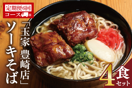 【6ヶ月定期便】「玉家 豊崎店」のソーキそば4食セット｜沖縄そば そば 沖縄 おきなわ 麺 麺類 セット 玉屋豊崎店 定期便 ソーキ ソーキそば 人気 送料無料(AA026)