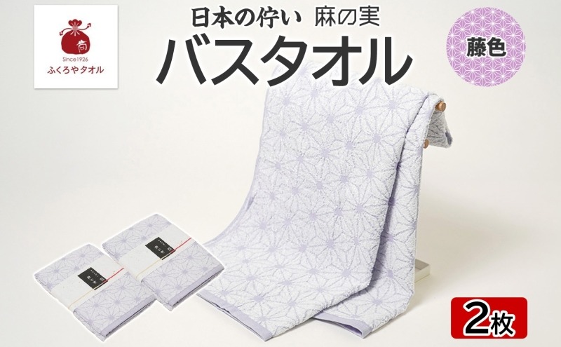 099H4331 日本の佇い 麻の実 バスタオル 藤色 2枚セット
