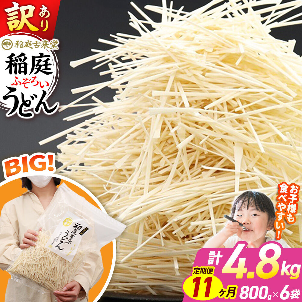 《定期便11ヶ月》稲庭古来堂 訳あり 非常に短い麺含む 稲庭うどん 800g×6袋を11回お届け 計52.8kg 伝統製法認定 稲庭古来うどん