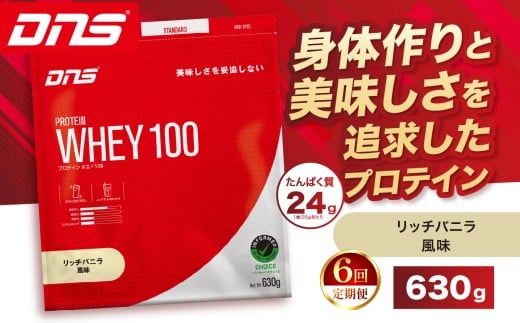 【定期便6回】DNS プロテインホエイ 100 リッチバニラ 風味 630g | プロテイン ホエイプロテイン リッチ バニラ 人気 高たんぱく ダイエット 置き換え 栃木県 送料無料