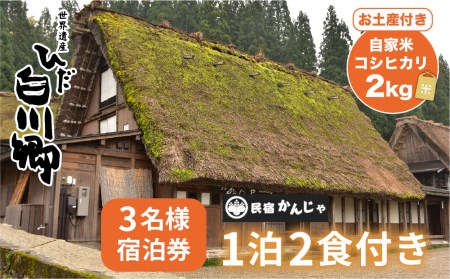 白川郷 民宿 かんじゃ 3名 1泊2食付き プラン 3名様分 チケット 宿泊券 自家米コシヒカリ土産付 旅行券 観光地 アニメ ひぐらし 聖地巡礼 白川村 世界遺産 合掌造り [S396]