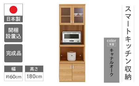 【キャナルオーク（ライトブラウン色）】スマートキッチンボード SKC-61R（W602 D445 H1800mm）【46-24【4】】