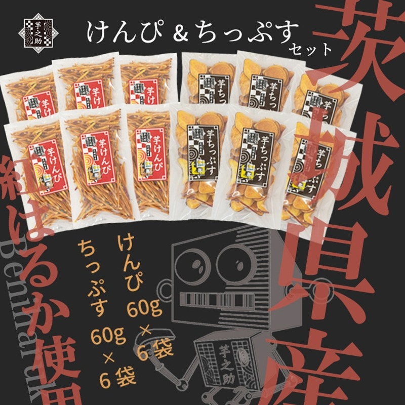169-36-006　茨城県産さつまいも使用　芋之助のけんぴ＆チップスセット（けんぴ60g×6袋、チップス60g×6袋）【 さつまいも 茨城県 日立市 】