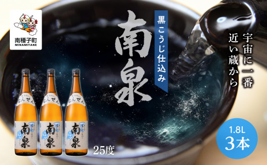 
【宇宙に一番近い蔵】「黒こうじ仕込み南泉」25％ 1800ml 3本セット
