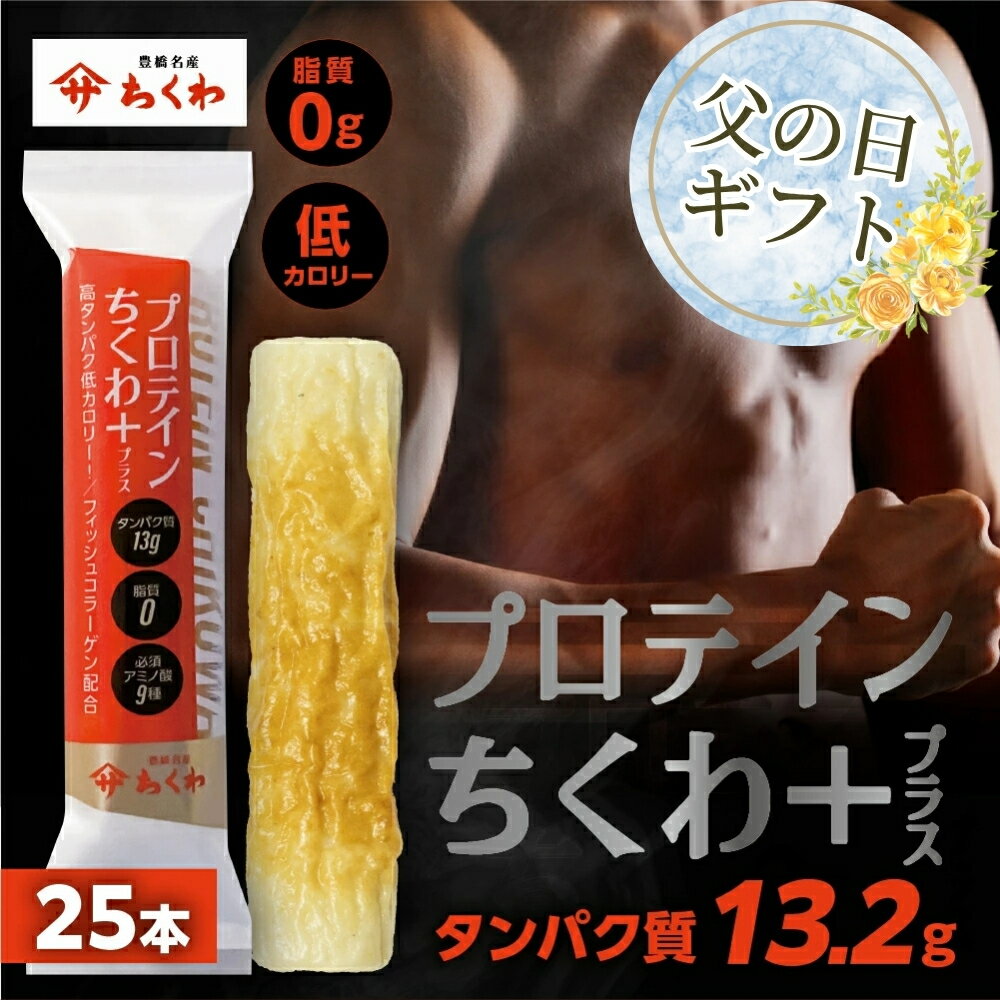 【ふるさと納税】≪父の日お届け≫プロテインちくわ 25本 小分け 個包装 セット ヤマサちくわ 冷凍 プロテイン プロテイン入り 筋トレ トレーニング ダイエット 美容 タンパク質 高タンパク 低脂質 低カロリー 美味しい おいしい 13000円 1万3千円