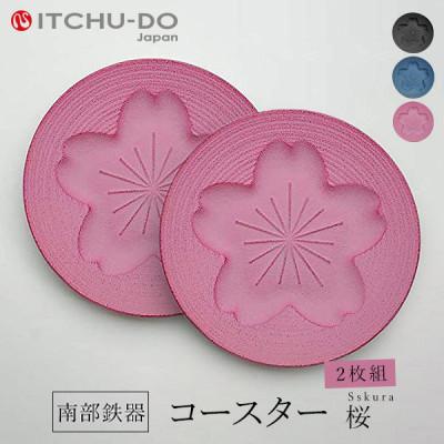 ふるさと納税 盛岡市 南部鉄器　コースター桜　Sakura　桜ピンク2枚組