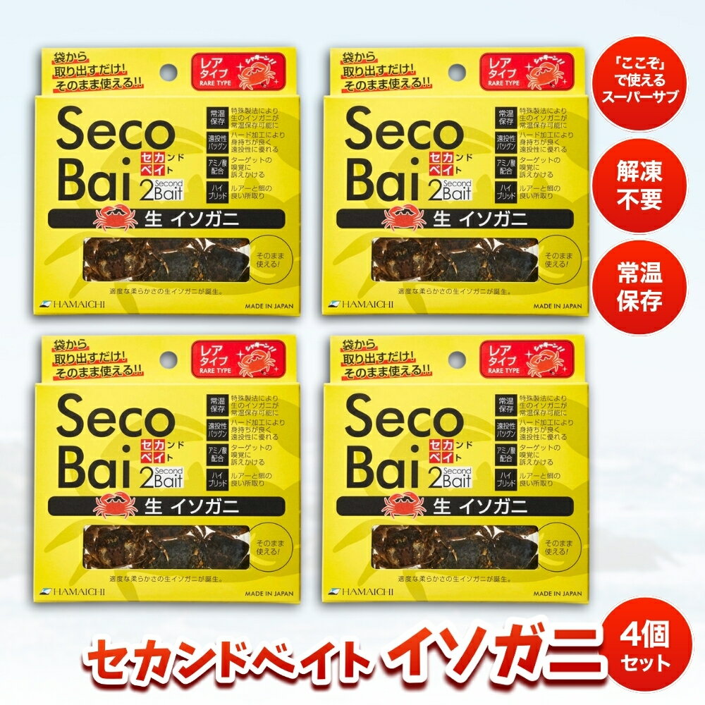 【ふるさと納税】 釣りエサ　セカンドベイト イソガニ　5匹入り×15個セット / みなべ町 釣り餌 つり 生タイプ フィッシング 船釣り 常温