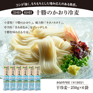 【全6回 隔月定期便】北海道十勝芽室町 BITO LABO 乾麺（うどん、そば、冷麦）乾麺 麺類 常温保存 保存食 こだわり ブレンド 小麦 Bito LABO 北海道 十勝 me004-026-k6