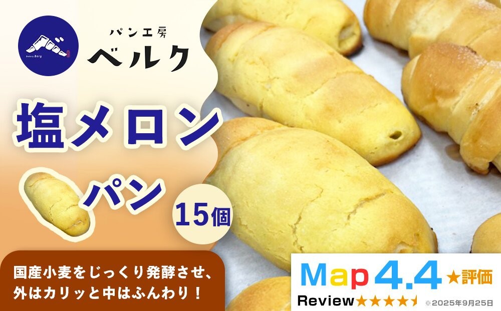 
            【国産小麦と職人の技！】パン工房ベルクの「塩メロンパン」15個セット
          