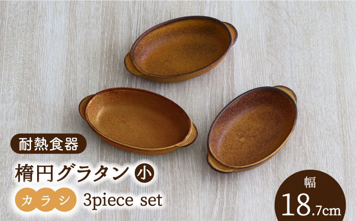 
【美濃焼】耐熱食器 楕円グラタン（小） 3個セット（カラシ） 【結彩の蔵】食器 耐熱皿 プレート [MDS061]
