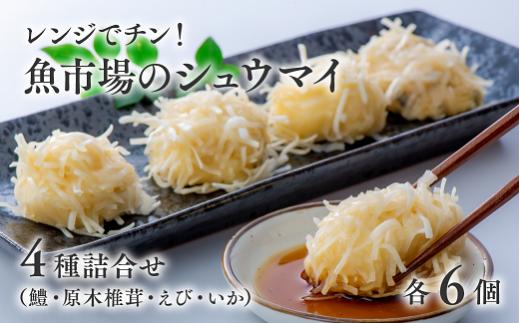 【レンジでチン！】魚市場のしゅうまい4種詰合せ しゅうまい 焼売 シューマイ 海鮮 海鮮焼売 冷凍食品 レンチン レンジ